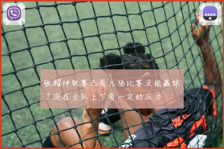 张耀坤联赛已有几场比赛没能赢球了现在全队上下有一定的压力