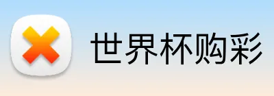 世界杯购彩 logo